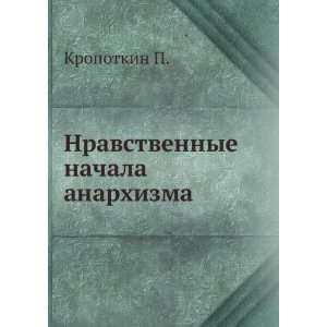   nachala anarhizma (in Russian language) Kropotkin P. Books