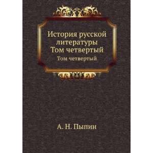  Istoriya russkoj literatury. Tom chetvertyj (in Russian 
