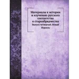   . Novyj Izrail (in Russian language) V.D. Bonch Bruevich Books