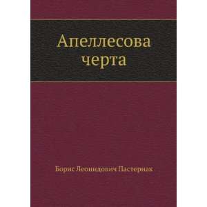   cherta (in Russian language) (9785424130427): Boris Pasternak: Books