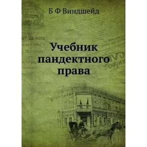   Uchebnik pandektnogo prava (in Russian language) B F Vindshejd Books