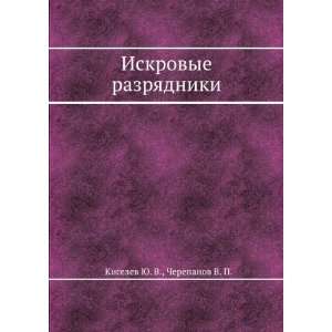   (in Russian language) Cherepanov V. P. Kiselev YU. V. Books