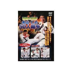  Hitoshi Kiyama 50 Man Kumite DVD: Sports & Outdoors