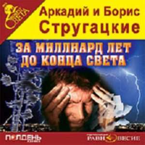  Za milliard let do kontsa sveta (audiobook in Russian Mp3 