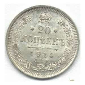  Russia 1914 20 Kopek, St. Petersburg Mint, Y 22a.1 