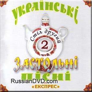  Drinking Songs Vol. 2 / Ukrajinski Zastolni Pisni Vol. 2 