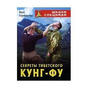   Kung Fu / Sekrety Tibetskogo Kung Fu Serebryanskiy Yuriy Books
