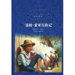 Tom Sawyer Adventures(Chinese Edition) (9787544710695) ( MEI ) MA KE 