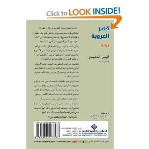  The Palace of Arabism (Arabic Edition) (9789953877167 