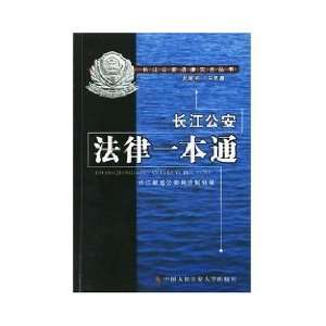  Yangtze River Public Law a pass (paperback) (9787811098266 