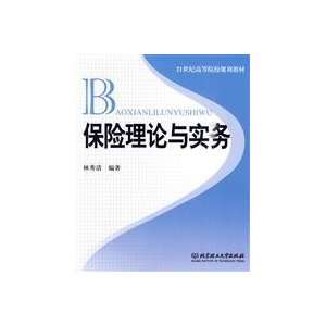  Insurance Theory and Practice (9787564030810) LIN XIU 