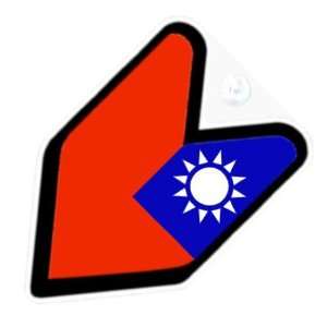  JDM Taiwan Taiwanese Flag Car Decal Badge: Automotive